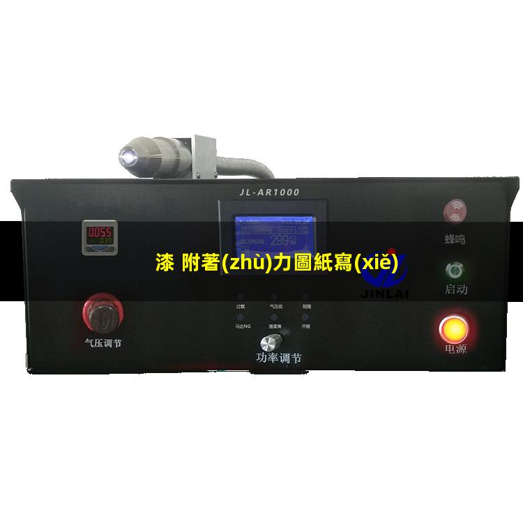 漆 附著(zhù)力圖紙寫(xiě)法